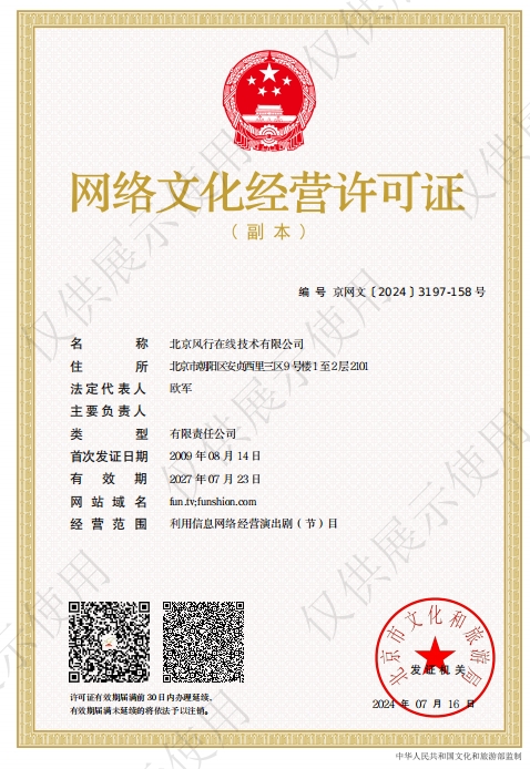 网络文化经营许可证 - 风行